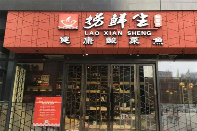 捞鲜生健康酸菜鱼